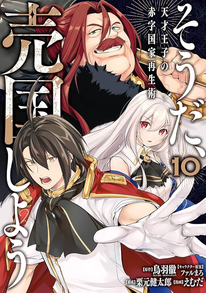 裁断済み全巻　 そうだ、売国しよう~天才王子の赤字国家再生術~ 16巻 Amazon.co.jp: そうだ、売国しよう～天才王子の赤字国家再生術